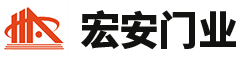 河南省宏安門(mén)業(yè)有限公司